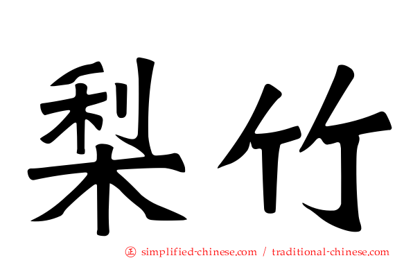 梨竹