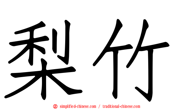 梨竹