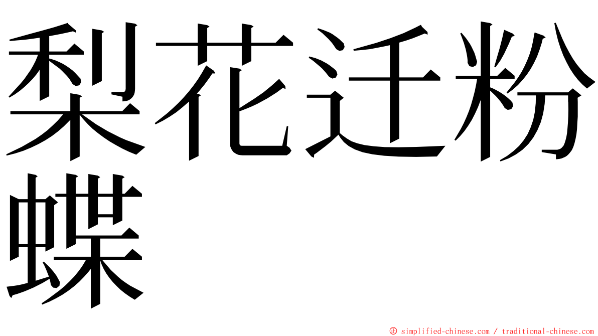 梨花迁粉蝶 ming font