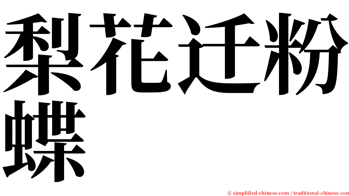 梨花迁粉蝶 serif font