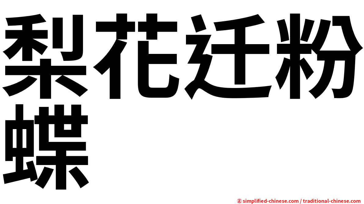 梨花迁粉蝶