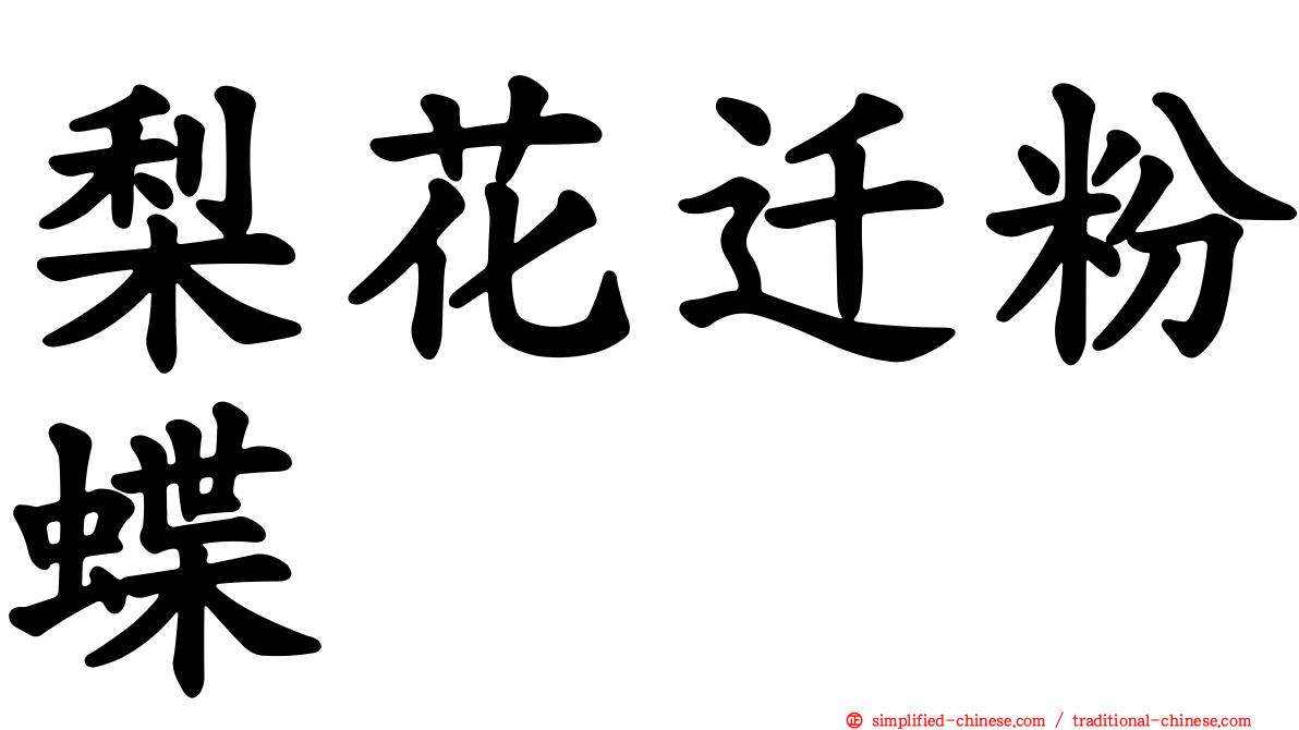 梨花迁粉蝶