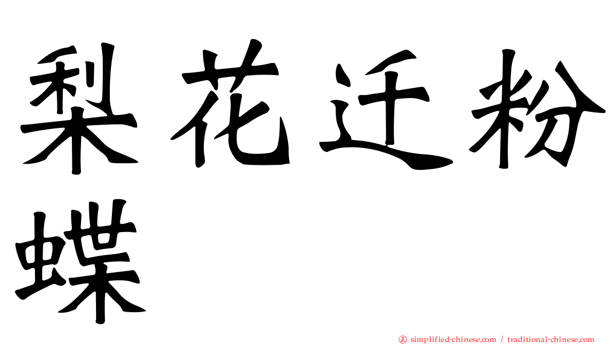 梨花迁粉蝶