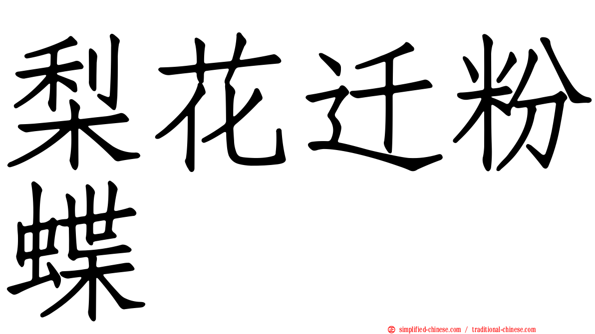 梨花迁粉蝶