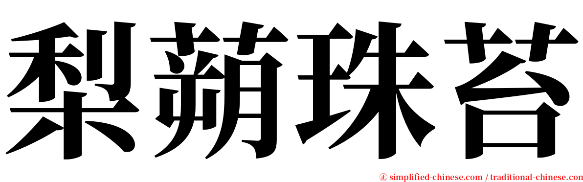 梨蒴珠苔 serif font