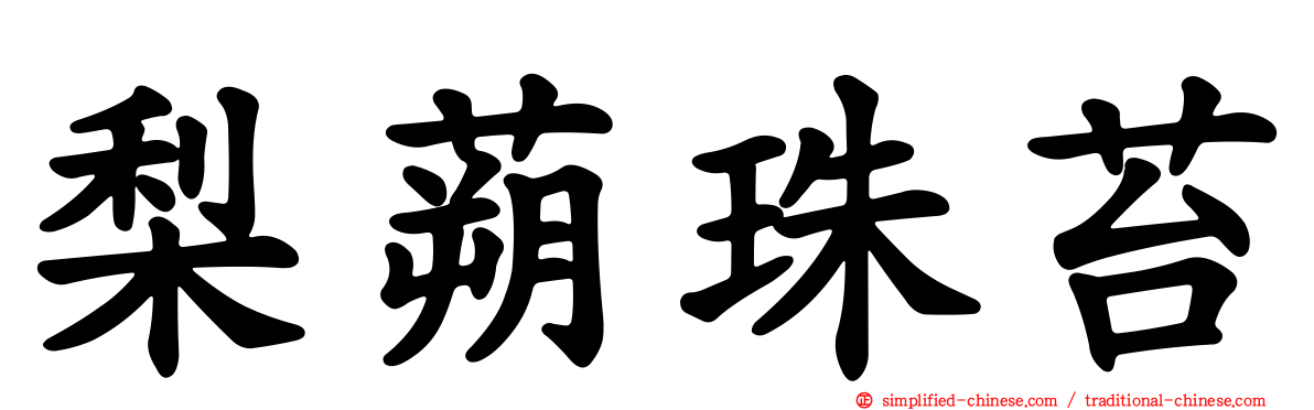 梨蒴珠苔