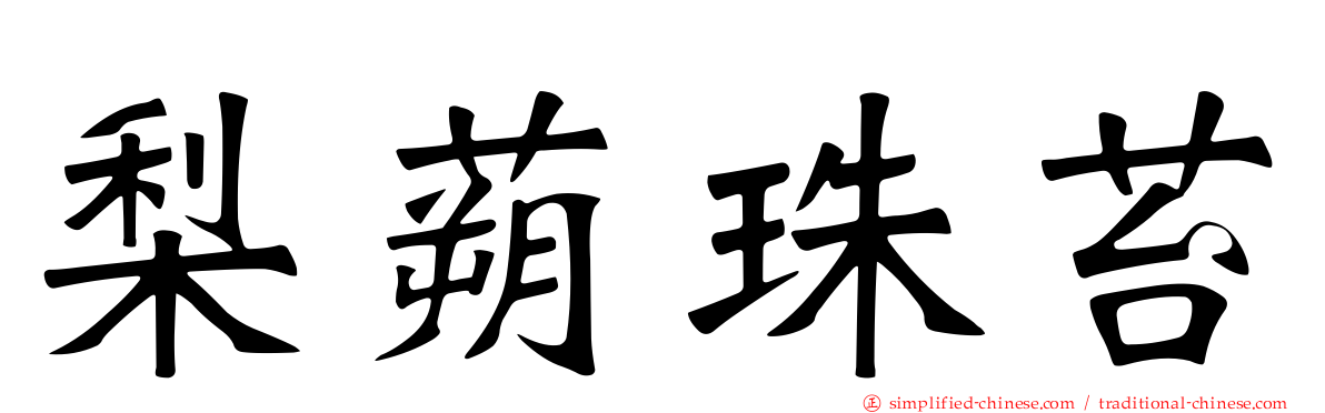 梨蒴珠苔