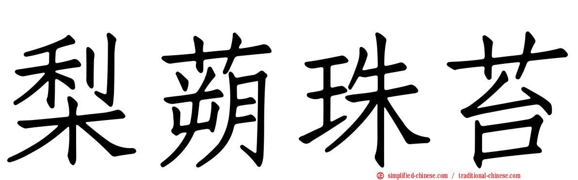 梨蒴珠苔