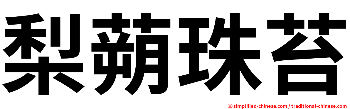 梨蒴珠苔