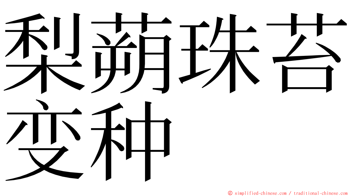 梨蒴珠苔变种 ming font