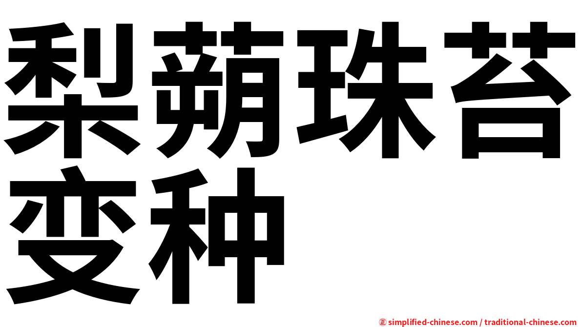 梨蒴珠苔变种