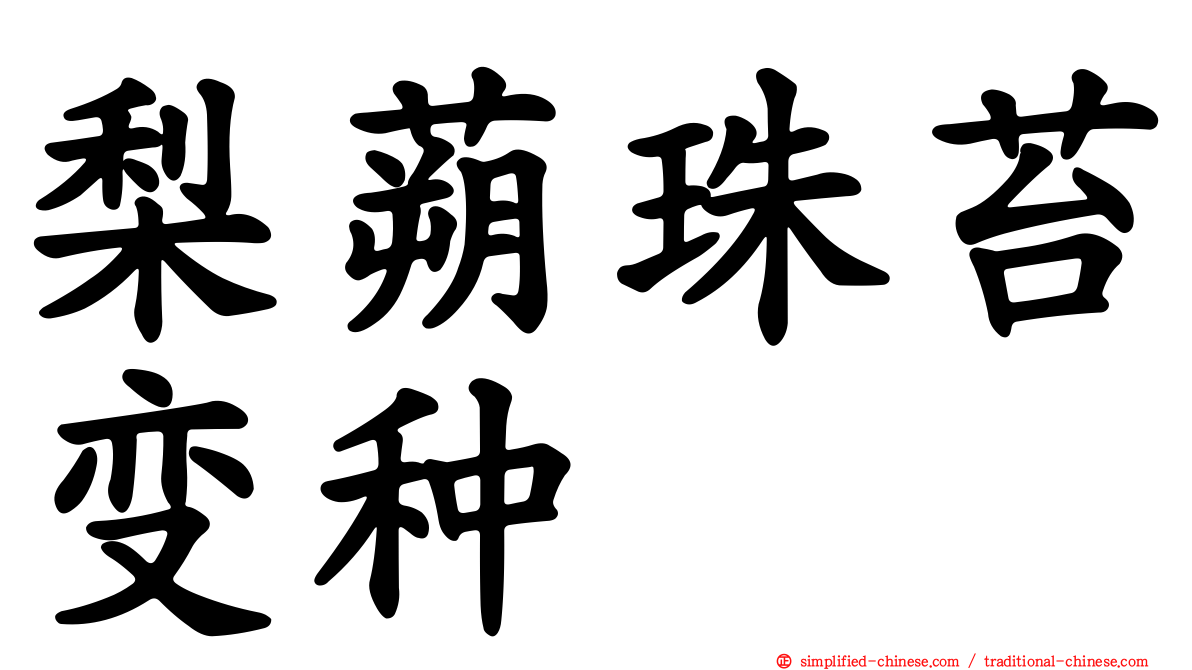 梨蒴珠苔变种