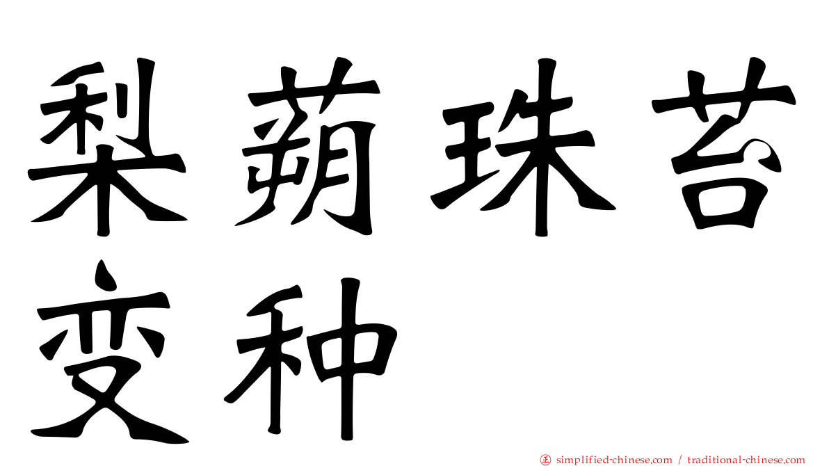 梨蒴珠苔变种