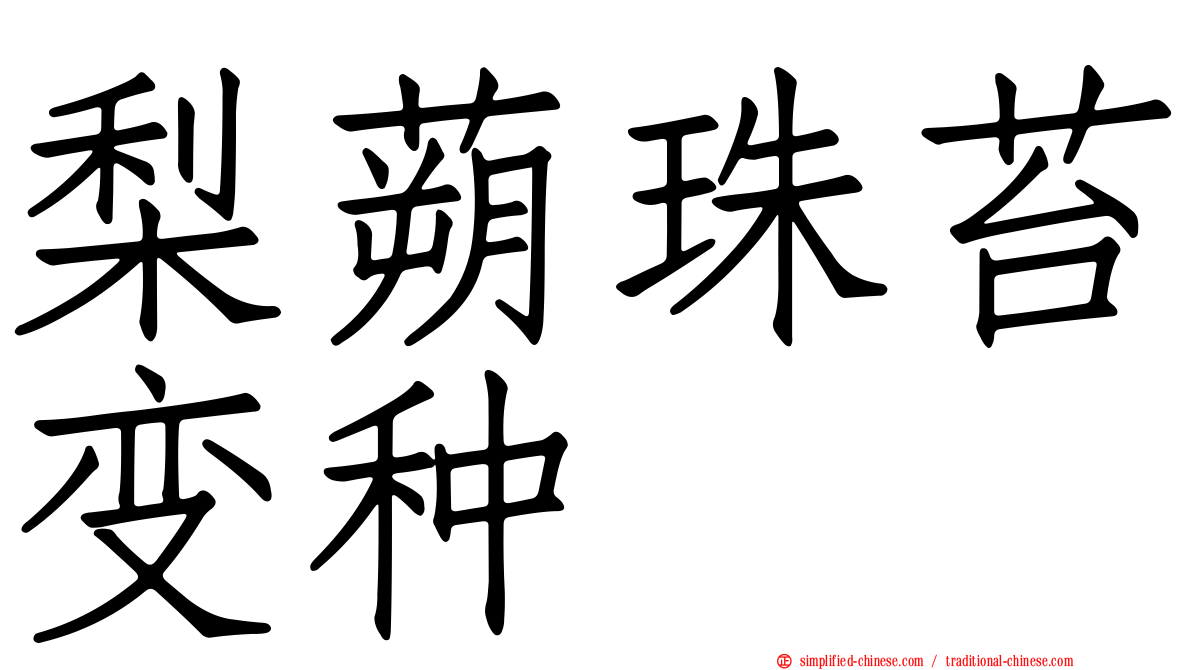 梨蒴珠苔变种