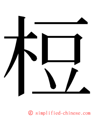 梪 ming font