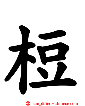 梪