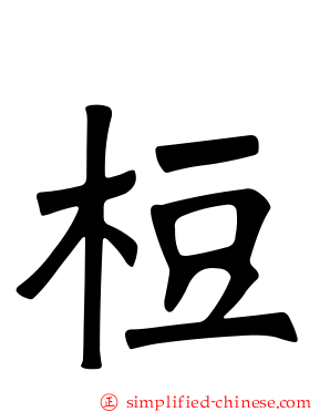 梪