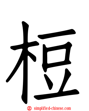 梪
