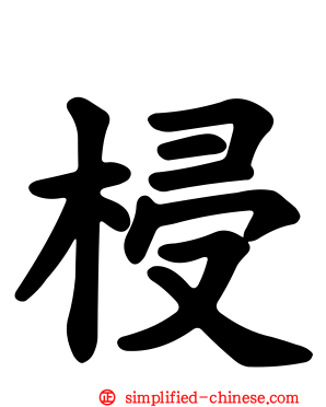梫
