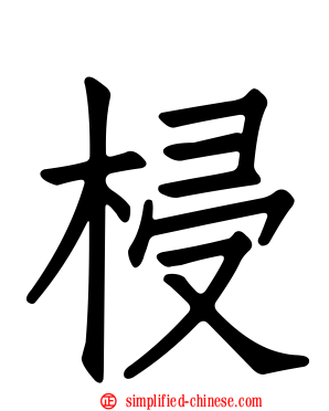 梫