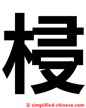 梫