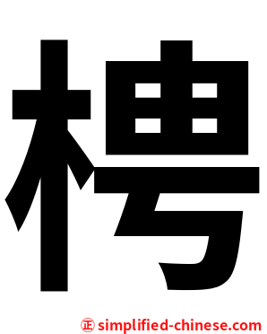梬