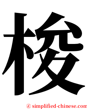梭 serif font