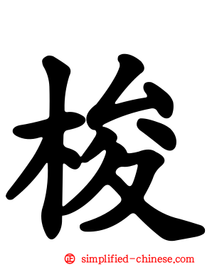 梭