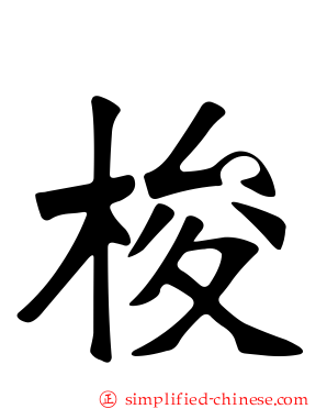 梭