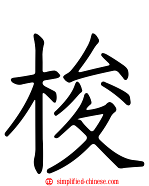 梭