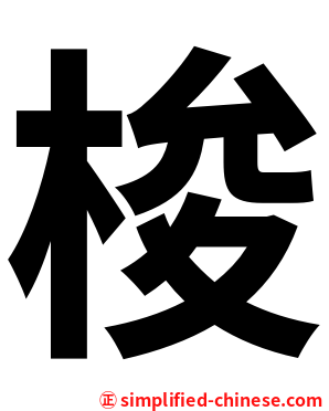 梭