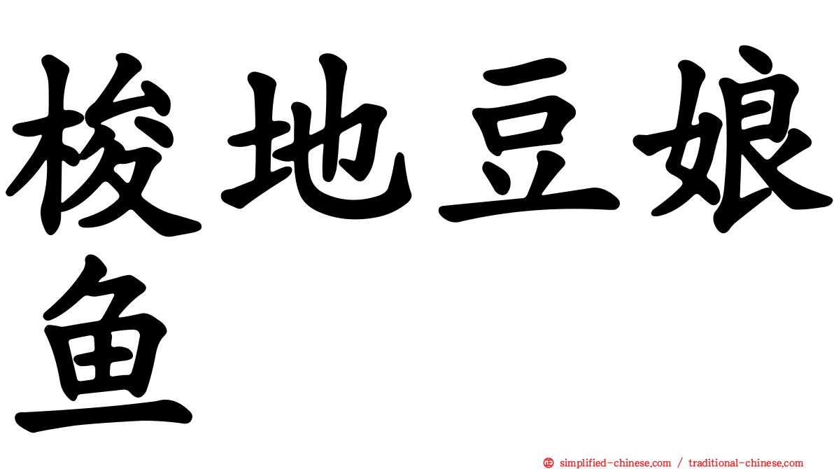 梭地豆娘鱼