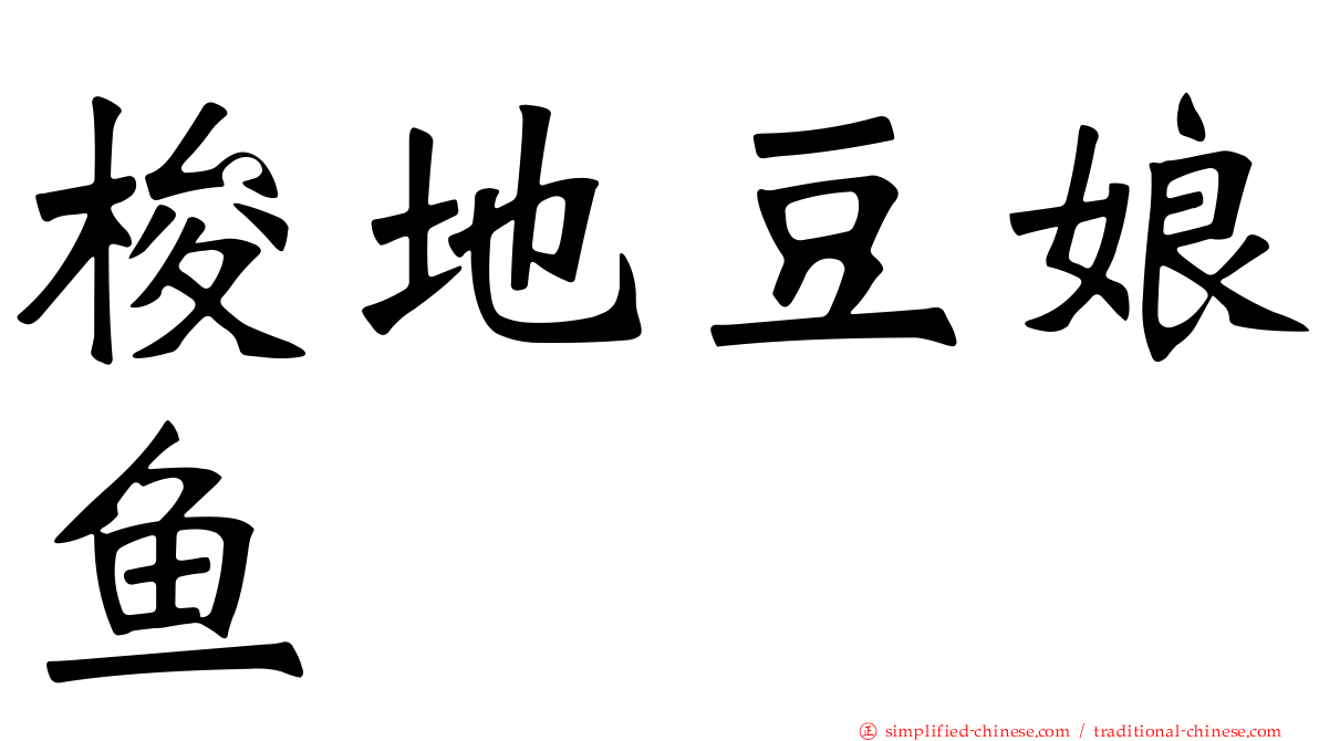 梭地豆娘鱼