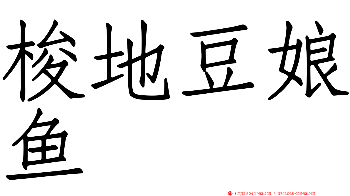 梭地豆娘鱼