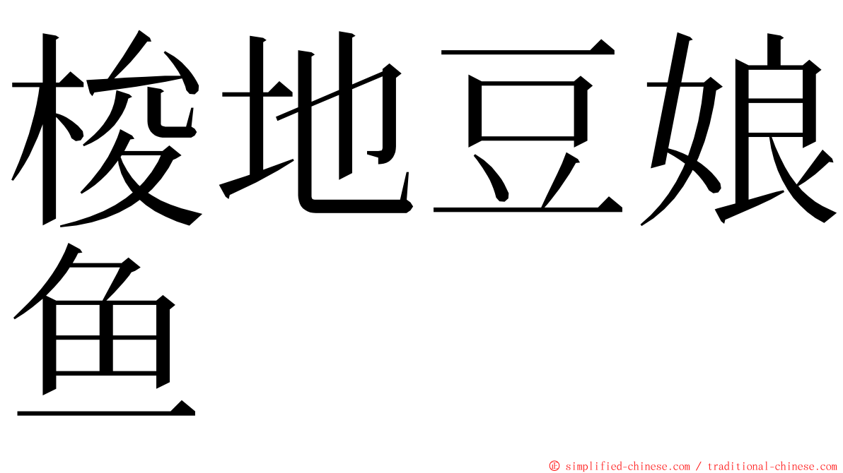 梭地豆娘鱼 ming font