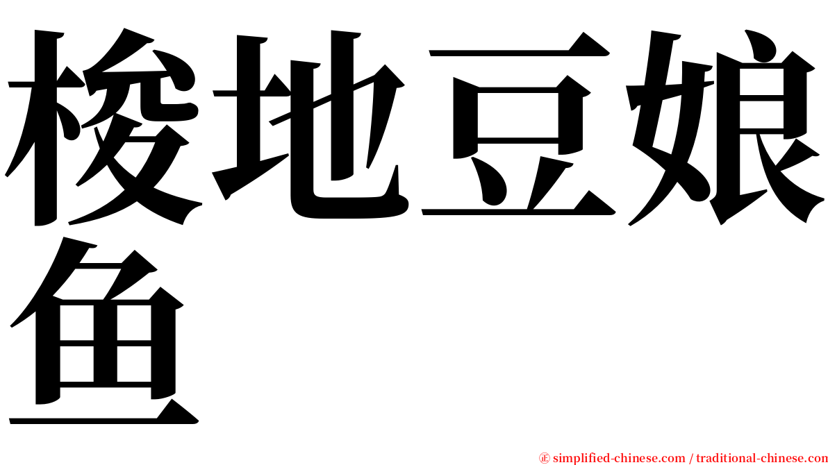 梭地豆娘鱼 serif font