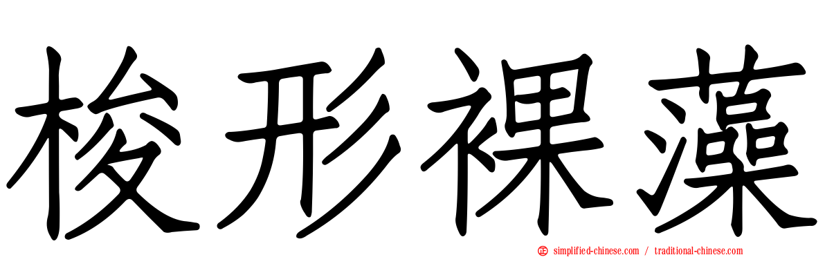 梭形裸藻