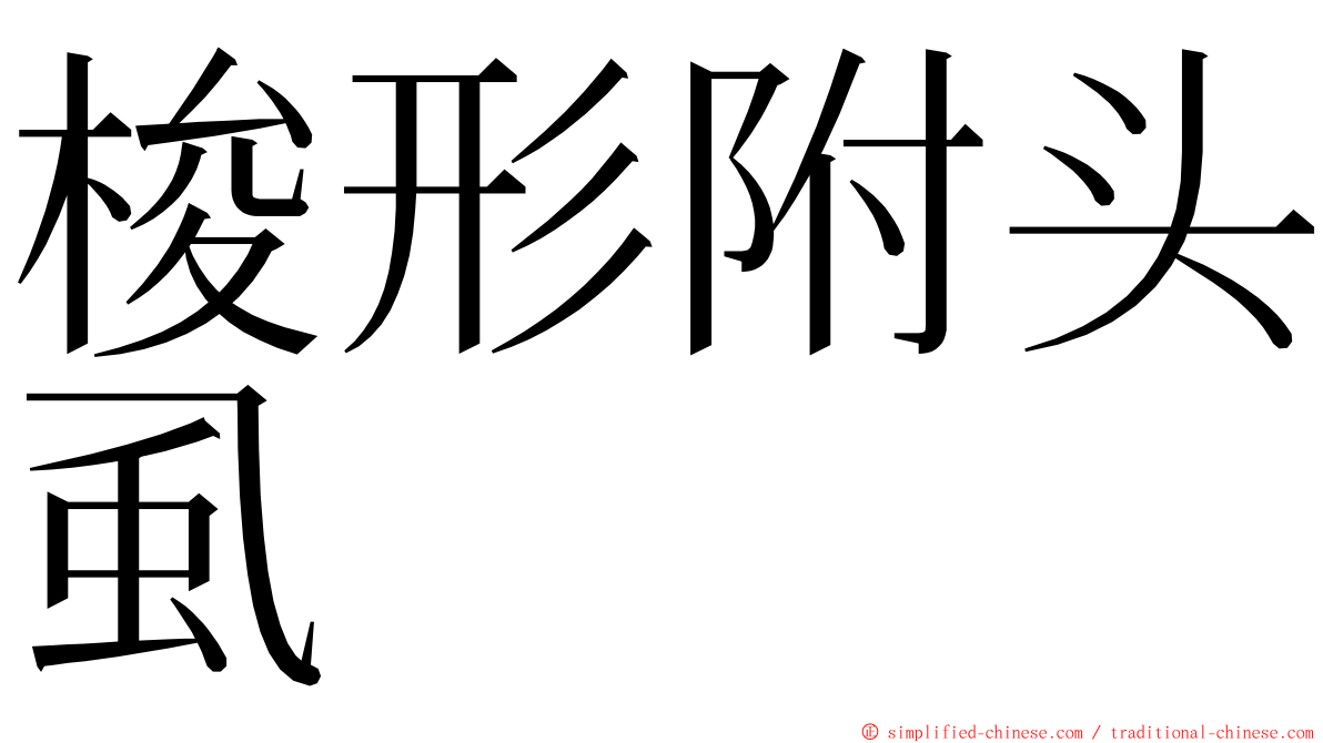 梭形附头虱 ming font