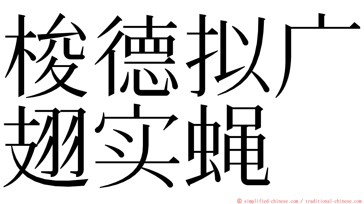 梭德拟广翅实蝇 ming font