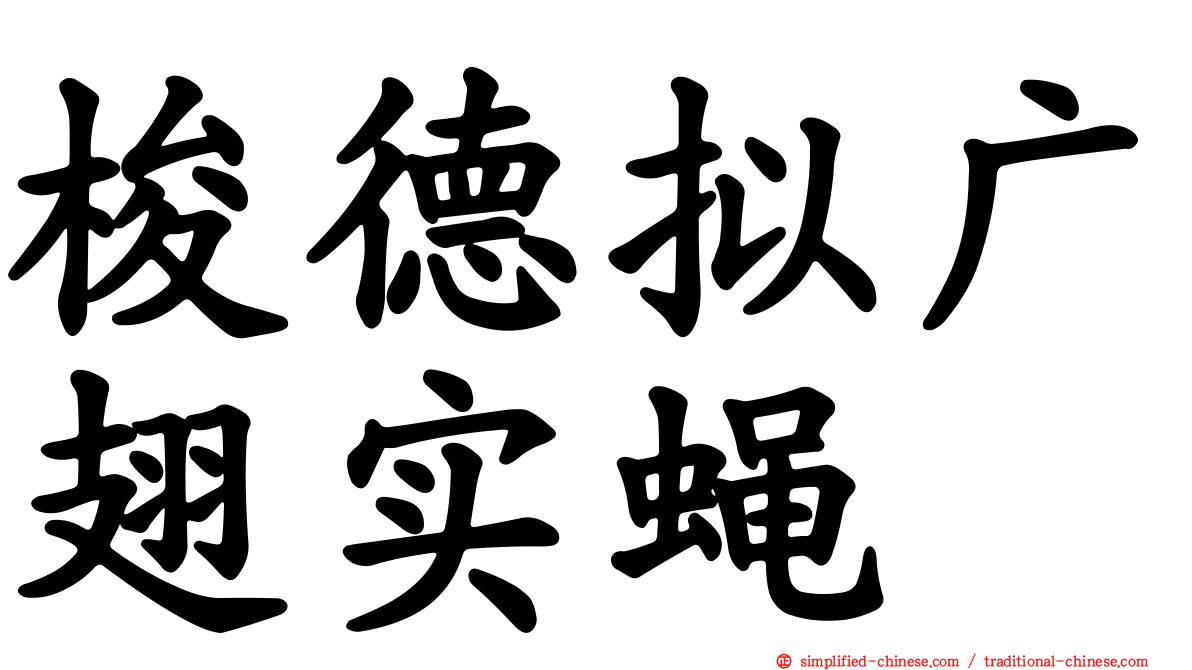 梭德拟广翅实蝇