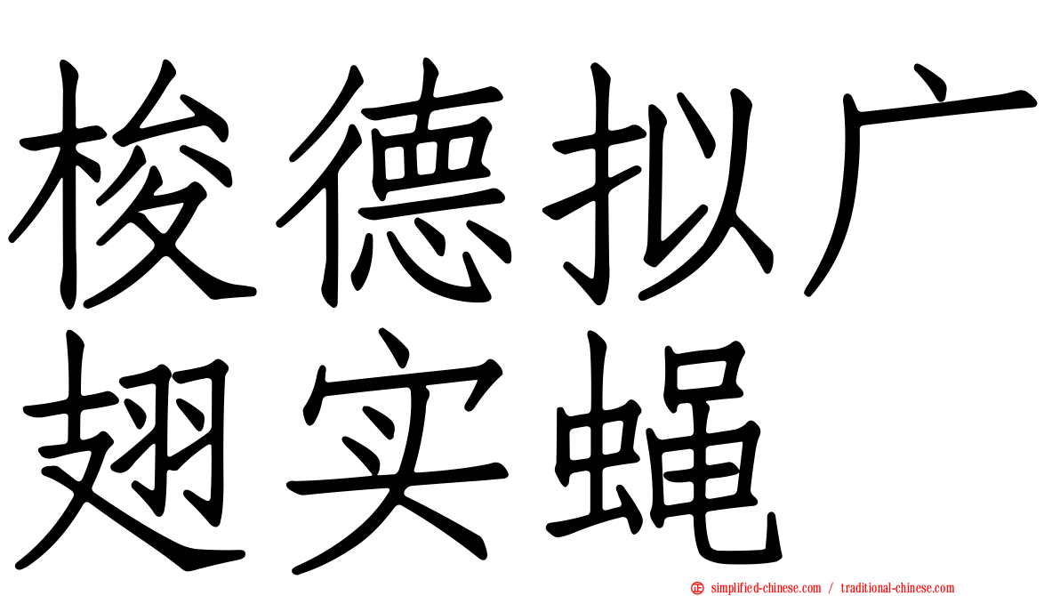 梭德拟广翅实蝇