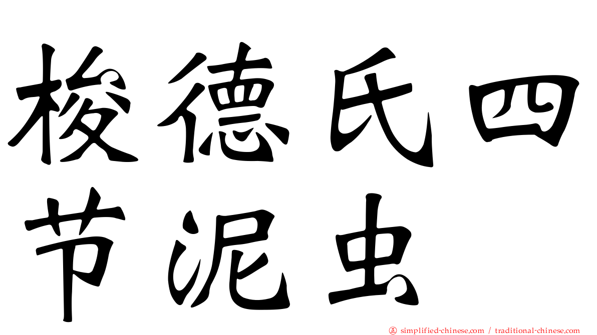 梭德氏四节泥虫