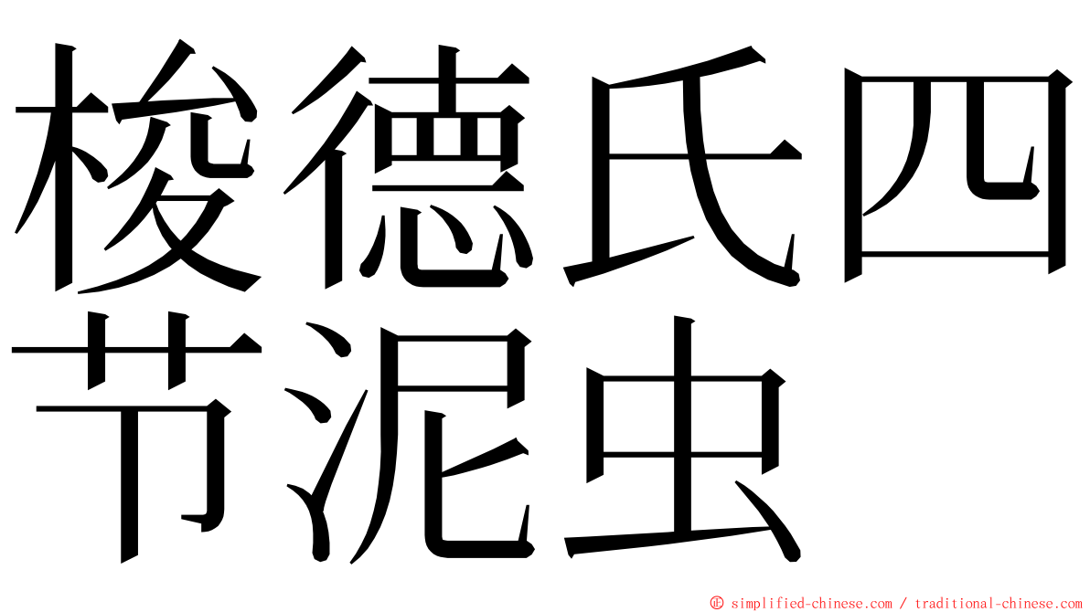 梭德氏四节泥虫 ming font