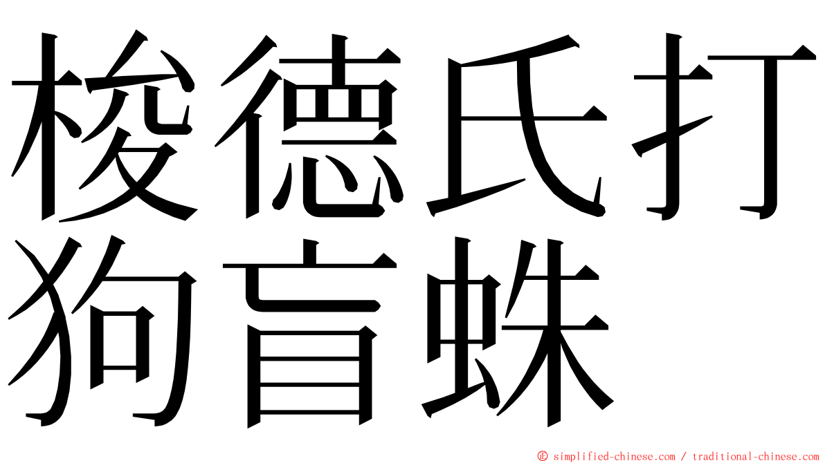 梭德氏打狗盲蛛 ming font