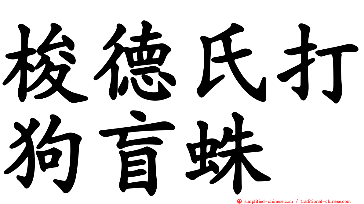 梭德氏打狗盲蛛