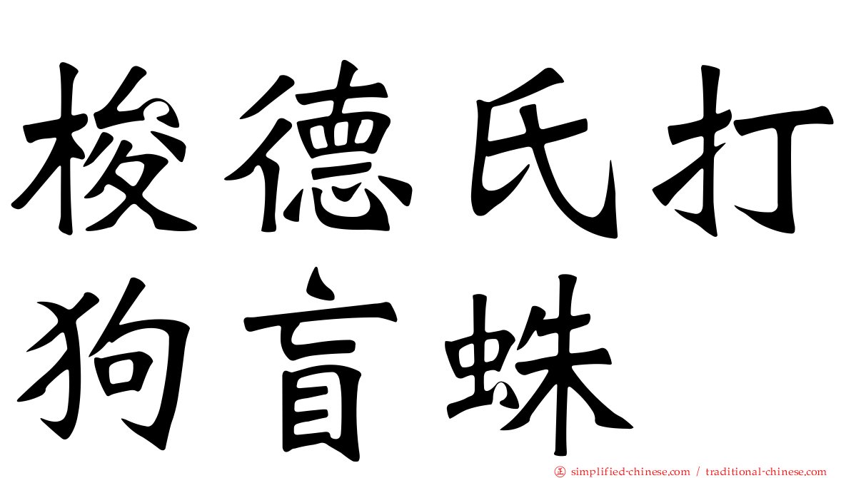 梭德氏打狗盲蛛