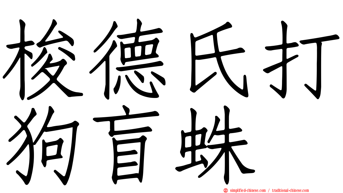 梭德氏打狗盲蛛