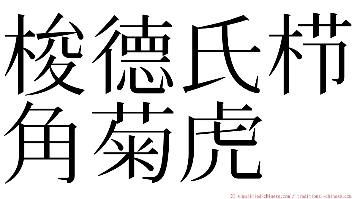 梭德氏栉角菊虎 ming font