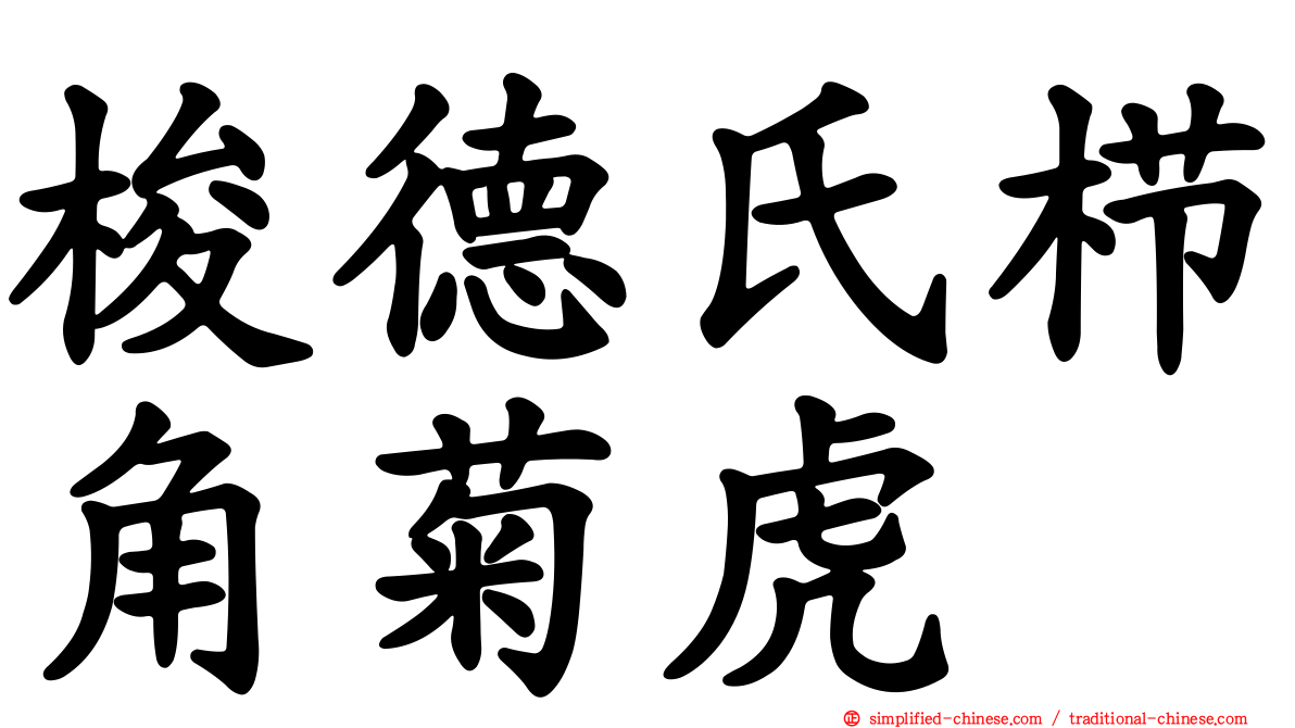 梭德氏栉角菊虎