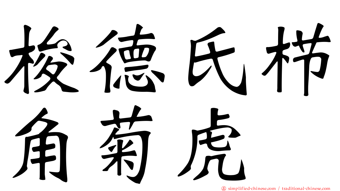 梭德氏栉角菊虎